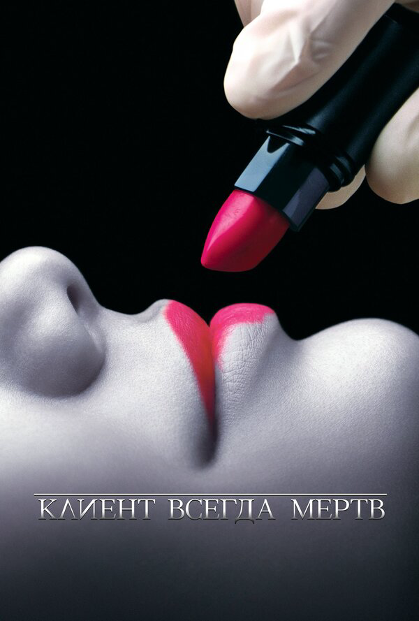 Клиент всегда мертв - постер сериала